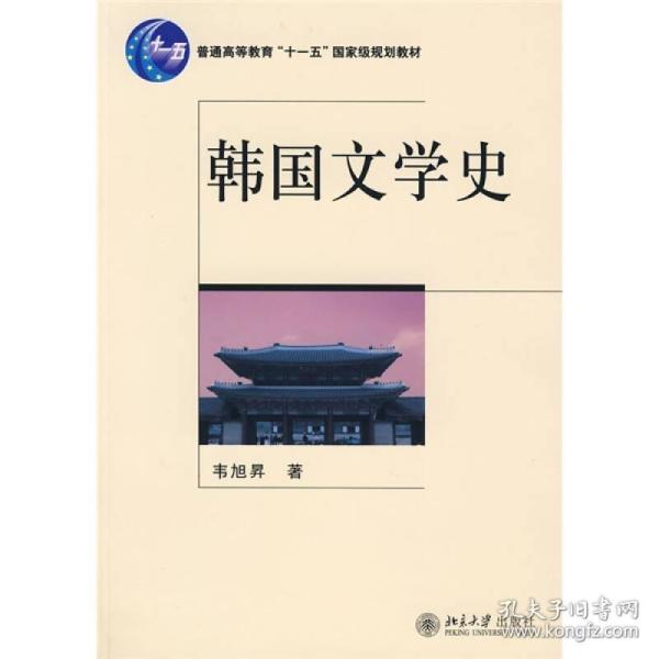 正版正版书现货普通高等教育"十一五"规划教材——韩国文学史 韦 旭