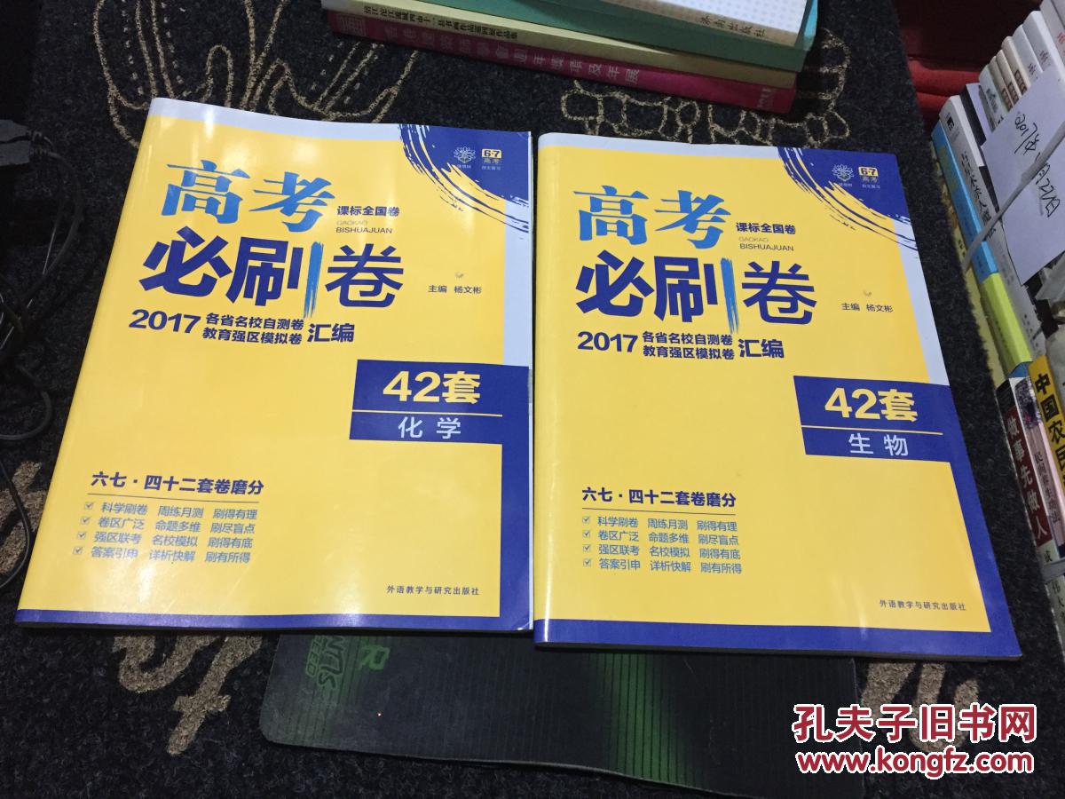 2018高考 高考必刷卷42套生物.化学[合售]