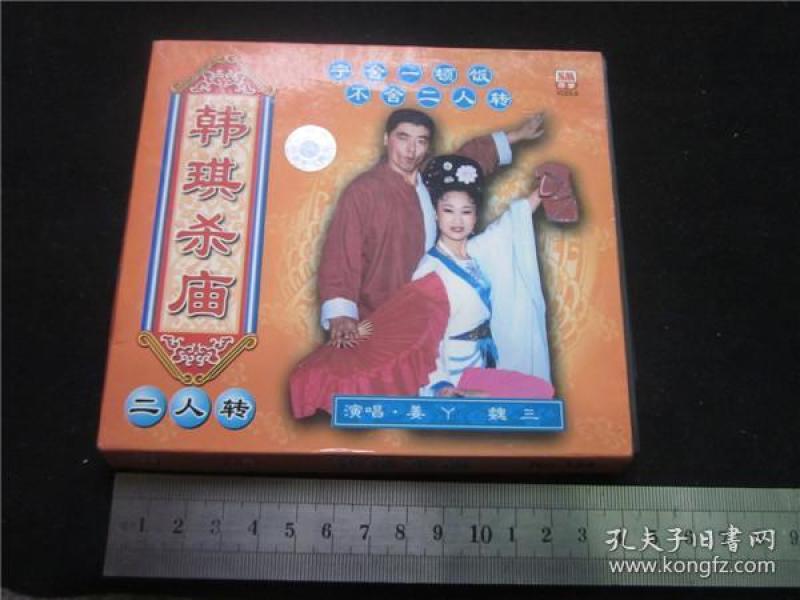 东北民间艺术东北二人转拉场戏vcd~韩琦杀庙