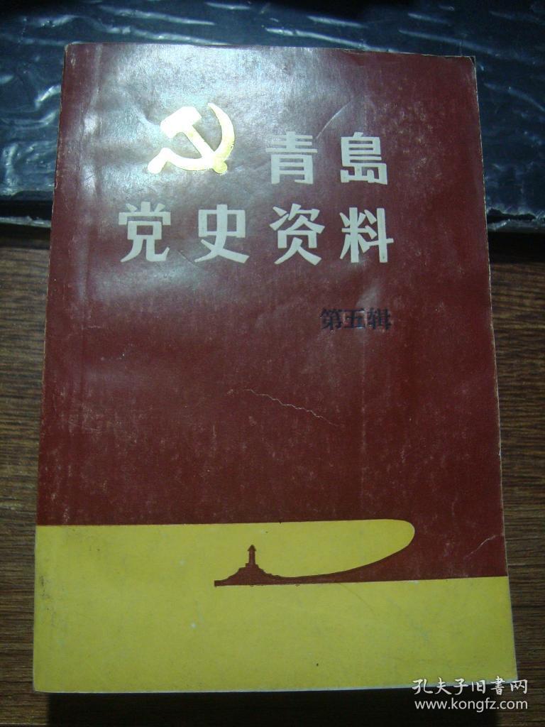 青岛党史资料(第五辑)——青即战役专辑(1989年一版一