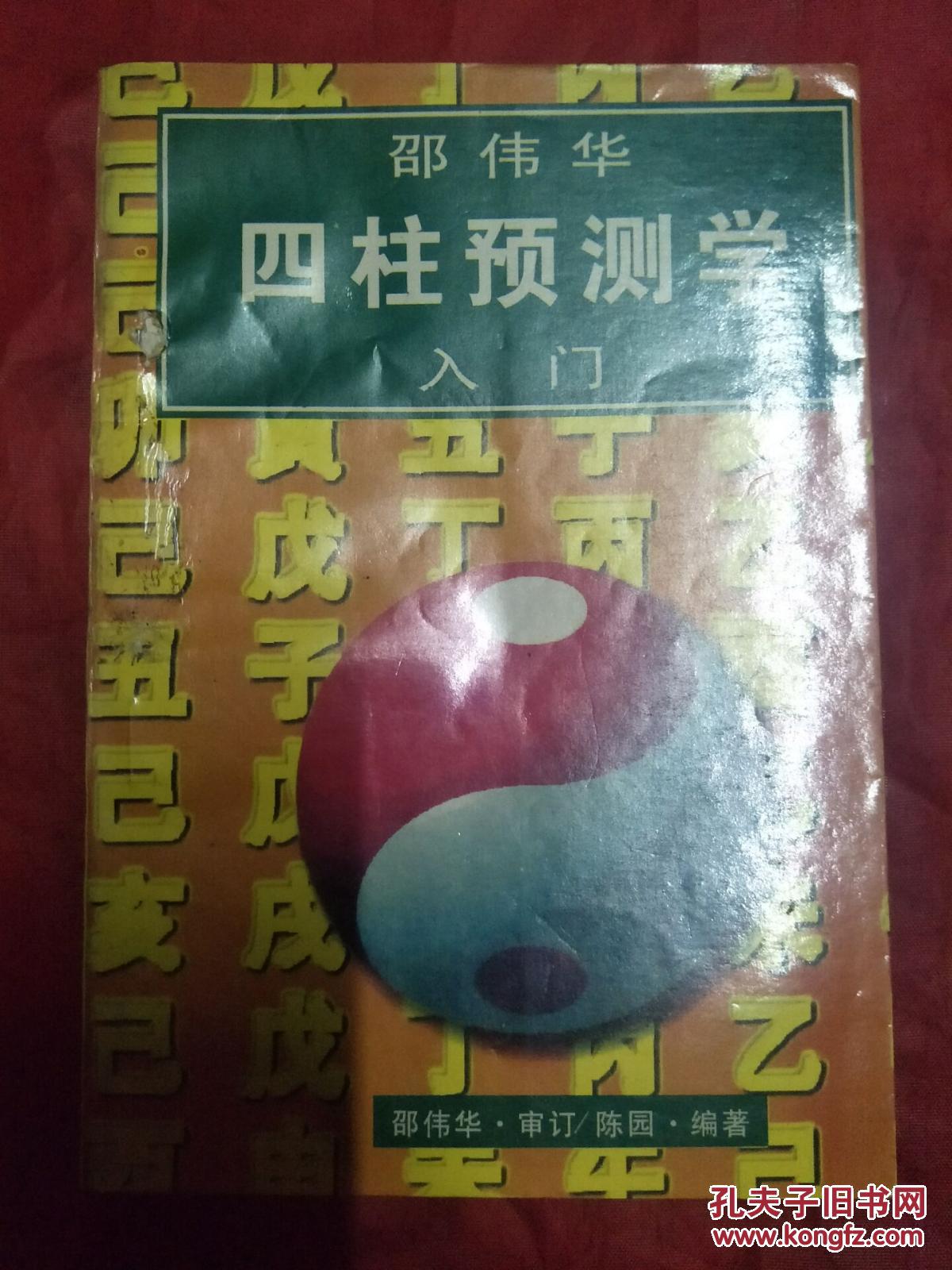 邵伟华四柱预测学入门