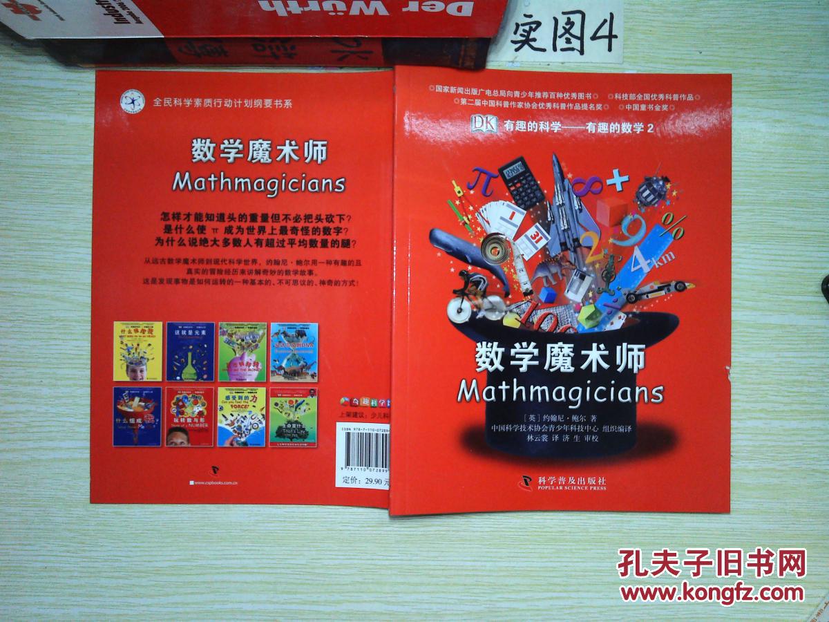 有趣的科学-有趣的数学2:数学魔术师.
