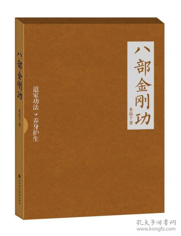 八部 金刚 功