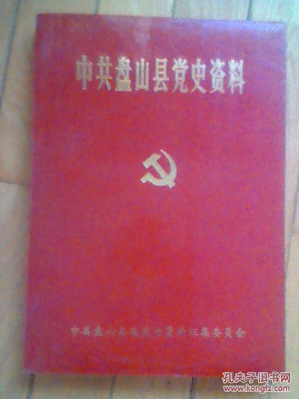 中共盘山县党史资料(16开,红皮,软精装)
