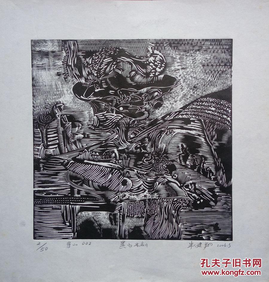 寻山002木版画木刻家朱健翔2006年作