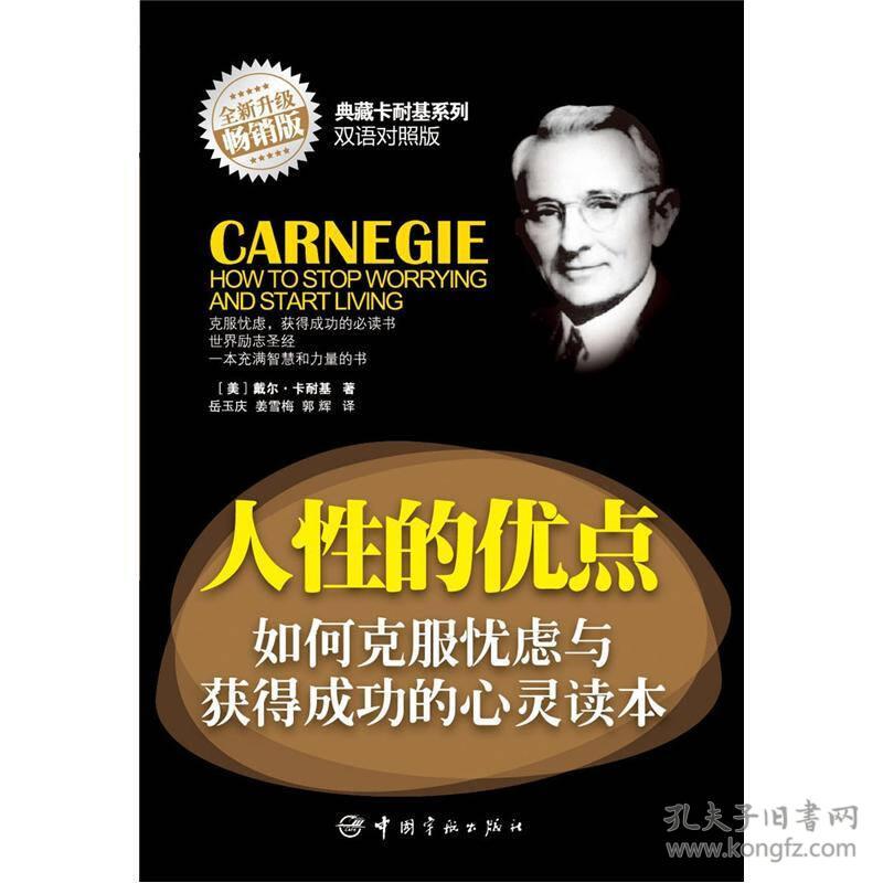 典藏卡耐基系列:人性的优点·如何克服忧虑与获得成功