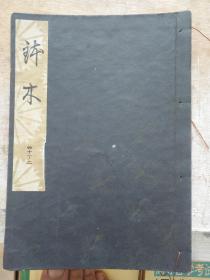 日本老旧线装书 法帖字帖 《钵木》一册全