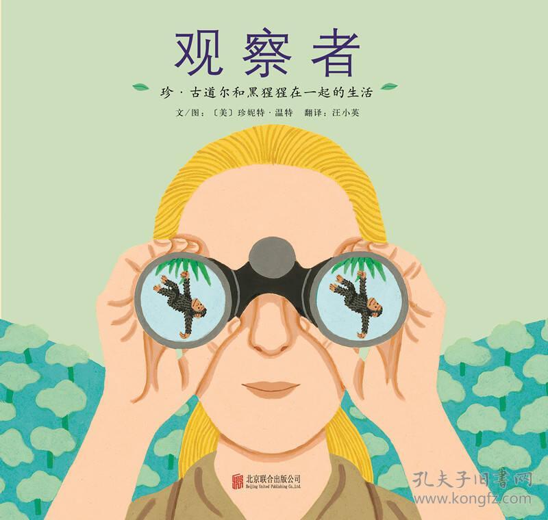 启发绘本馆出品·观察者:珍·古道尔和黑猩猩在一起的生活