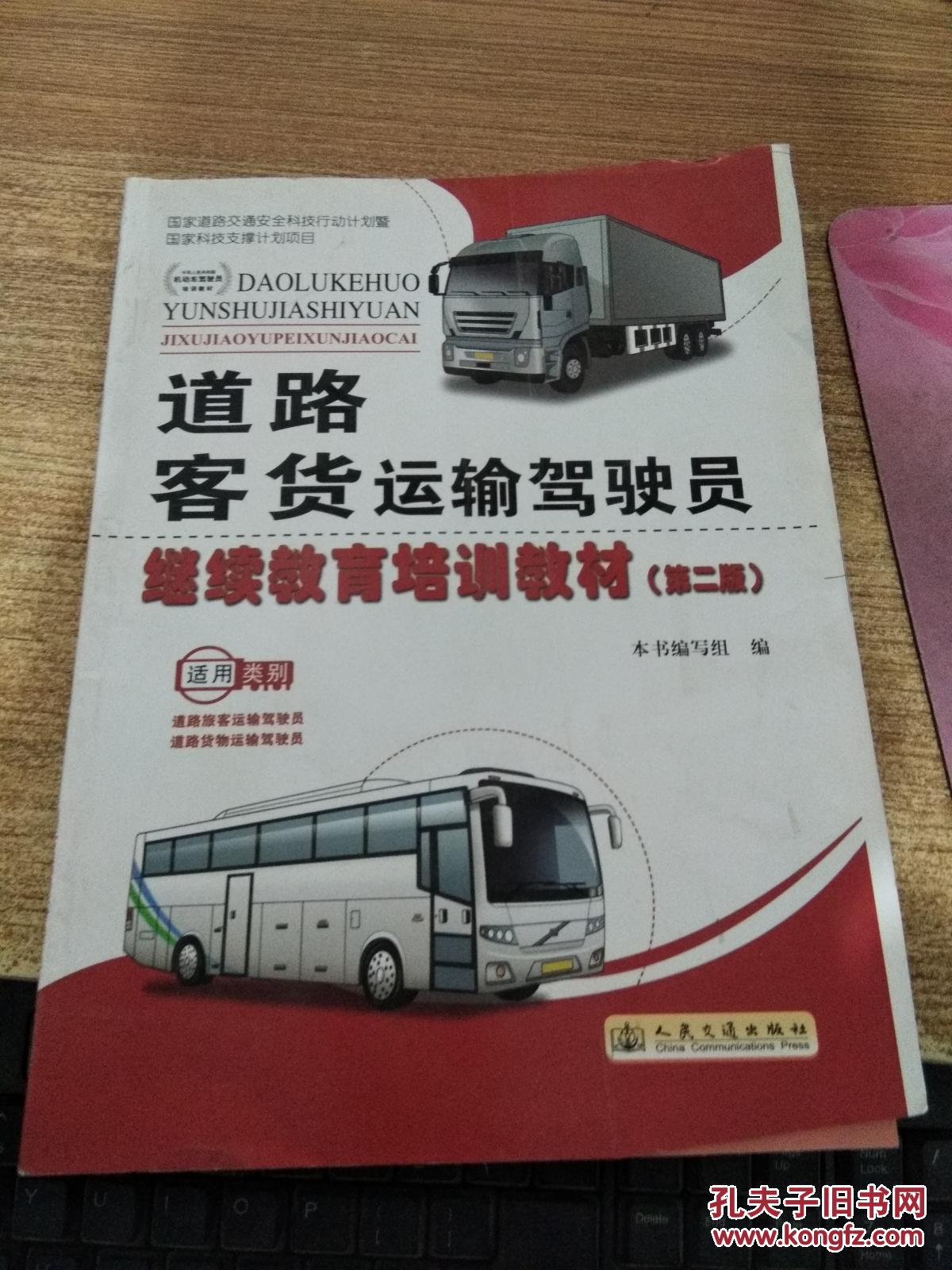 道路客货运输驾驶员继续教育培训教材(第二版