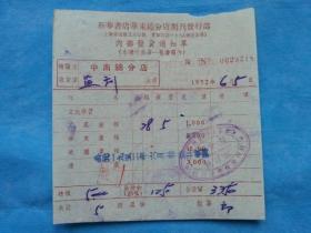 红色票据46--1952年新华书店华东总分店图书发票