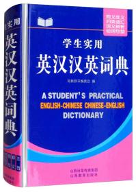 【正版】学生实用英汉汉英词典