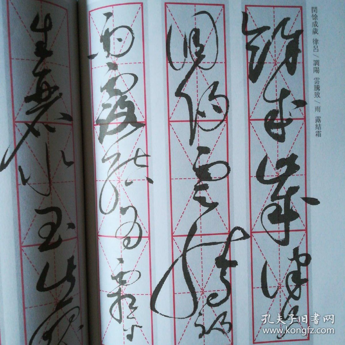 三米格草书习字帖赵佶康里夔夔卷