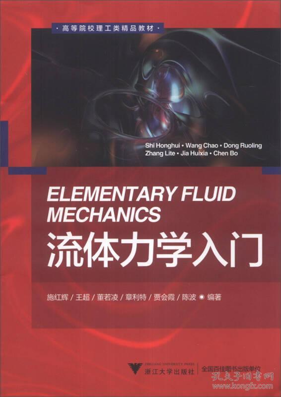 流体力学入门/高等教育理工类精品教材