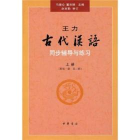 古代汉语 同步辅导练习  上册