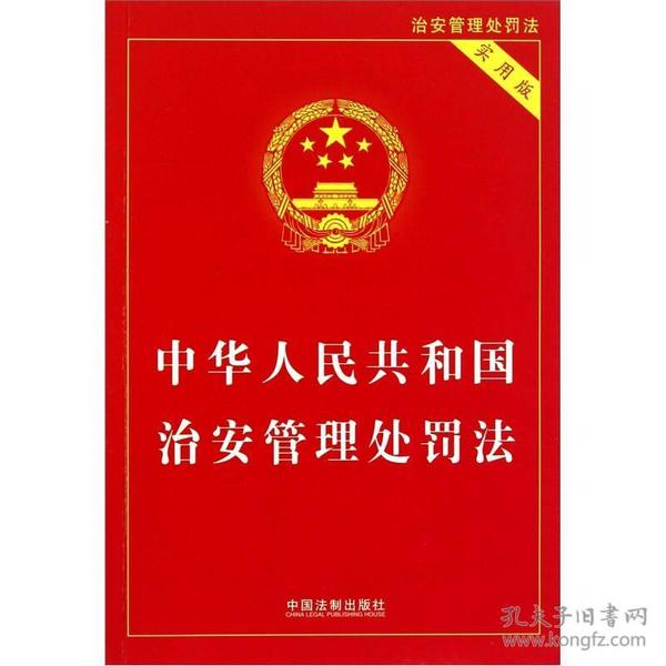 中华人民共和国治安管理处罚法(实用版)