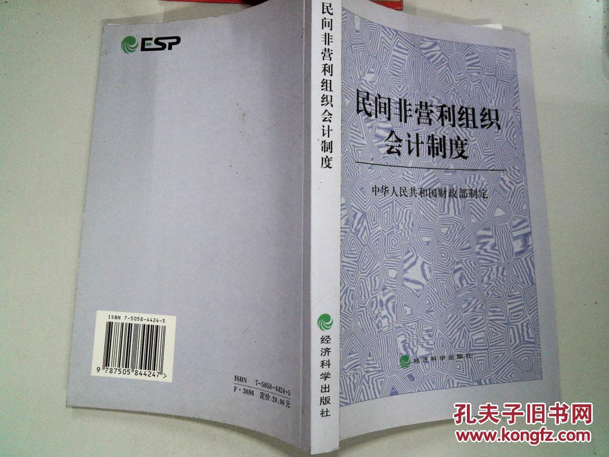 【图】民间非营利组织会计制度-_经济科学出版