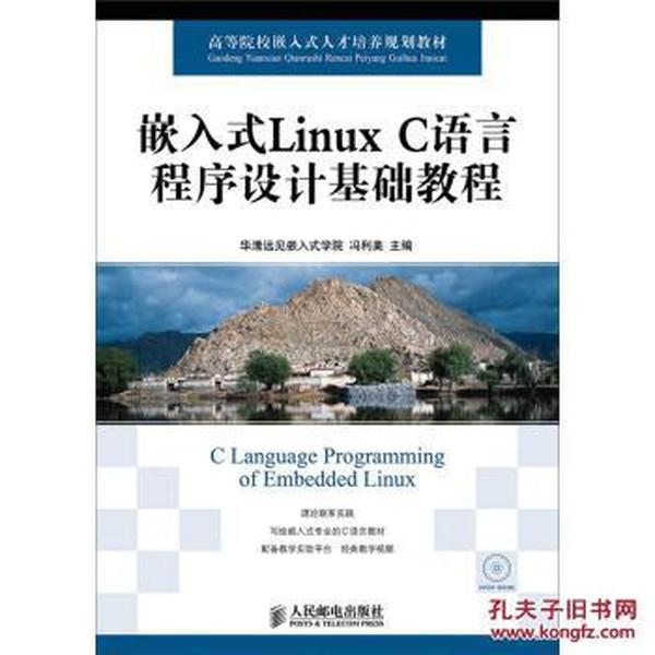 嵌入式Linux C语言程序设计基础教程(附DVD光