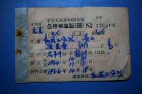 1966年铁路公用乘车证(硬)太平川站至株洲站 