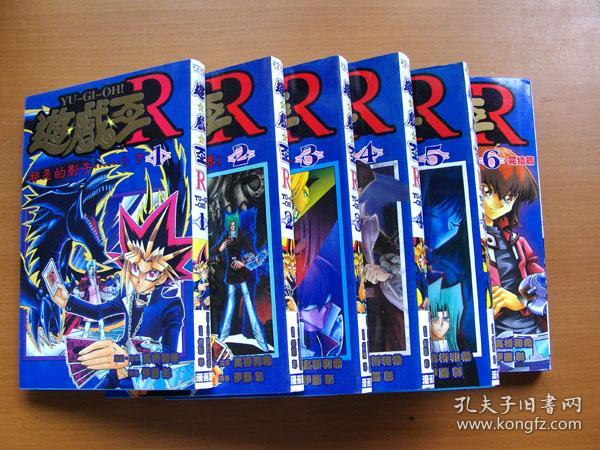 正版32开单行本漫画书 游戏王R 第二部 6本全