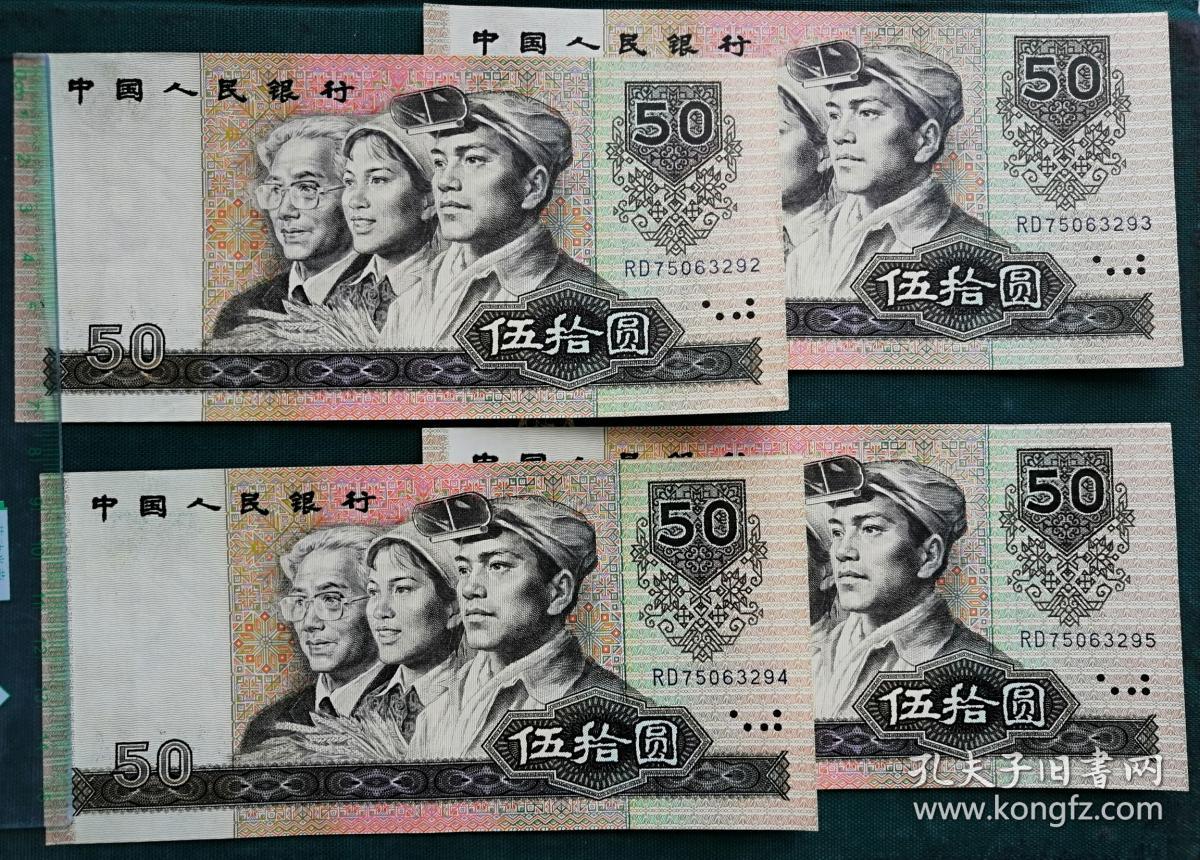 第四套人民币50元五十元伍拾元伍拾圆4连号共4张