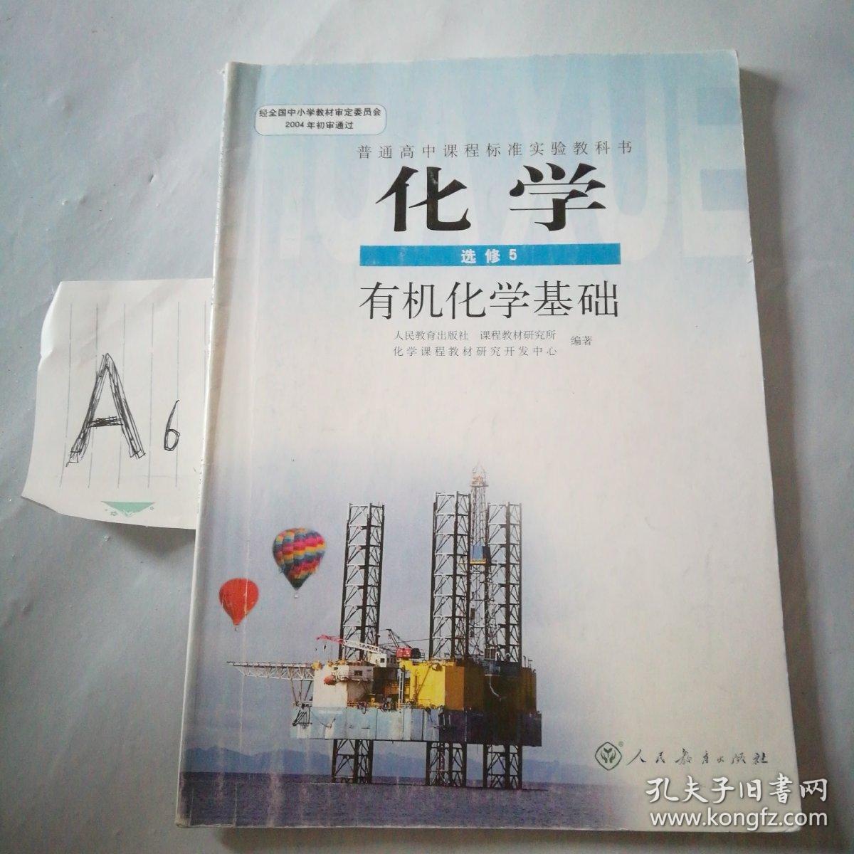 普通高中课程标准实验教科书化学选修5 有机化学基础～～～～～满25