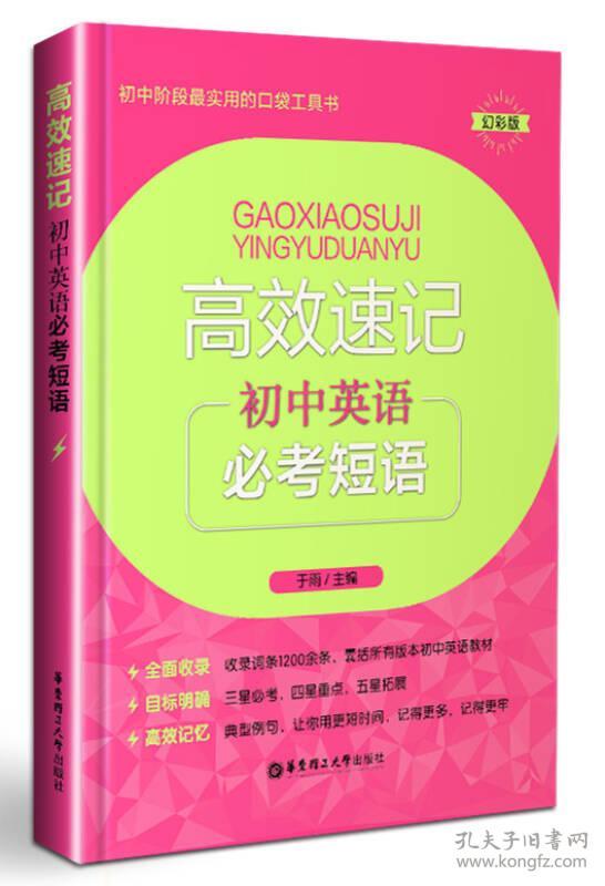 9787562845980初中英语必考短语-高效速记-幻