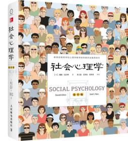 社会心理学(第11版)、
