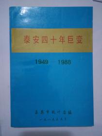 泰安四十年巨变（1949——1988）