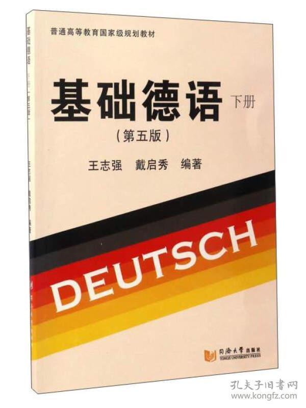 正版送书签xt-基础德语 下册 第五版-97875608