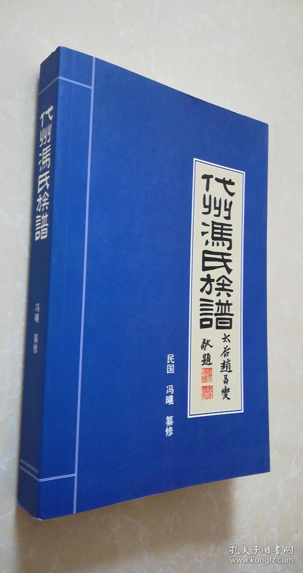 代州冯氏族谱_冯羲 纂修_孔夫子旧书网