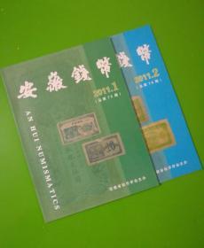 安徽钱币2011.1，2两册合售