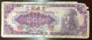1948年中央银行50元纸币
