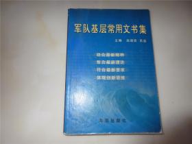 军队基层常用文书集