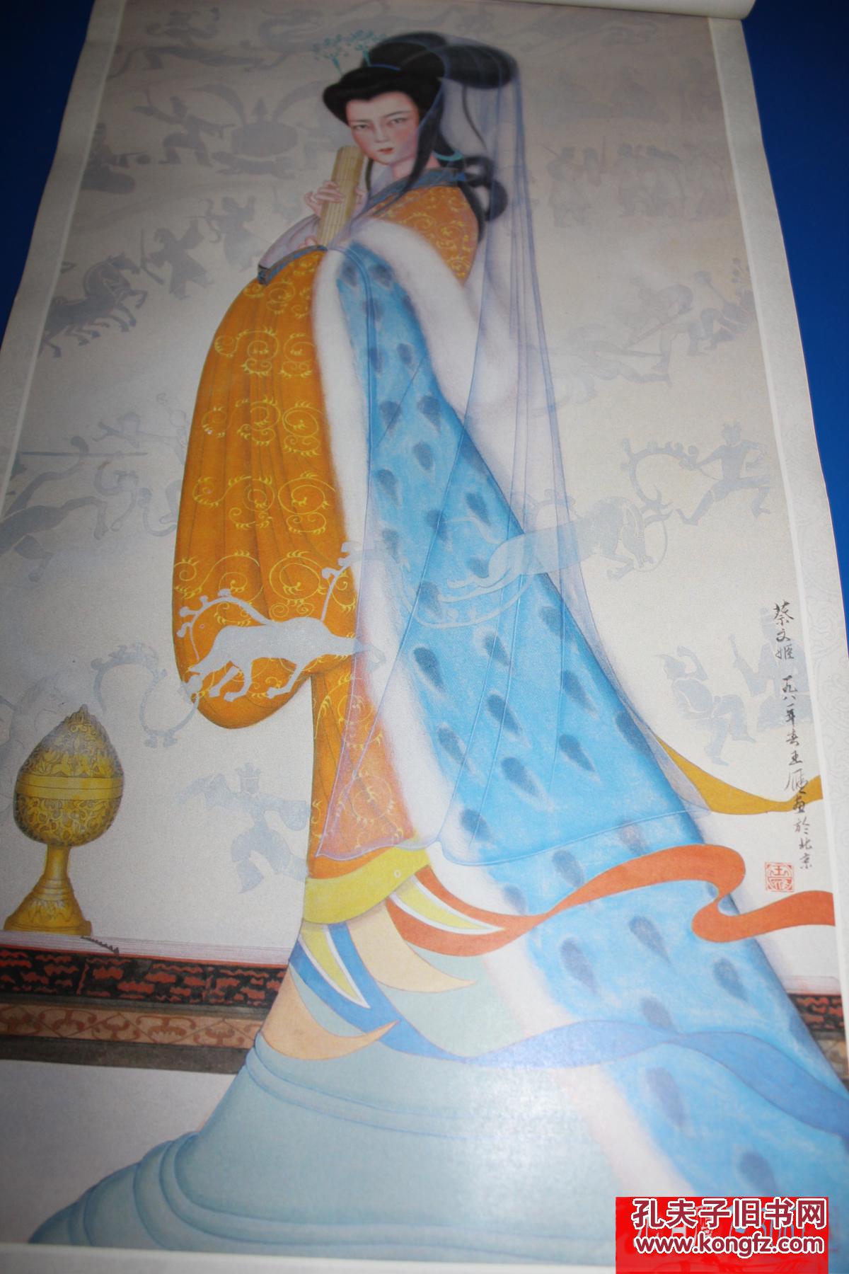 老挂历画仕女1张 蔡文姬 王雁绘画w2