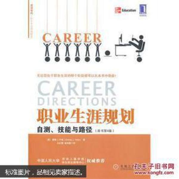 职业生涯规划 : 自测、技能与路径_(美)唐纳 J. 