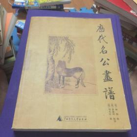历代名公画谱