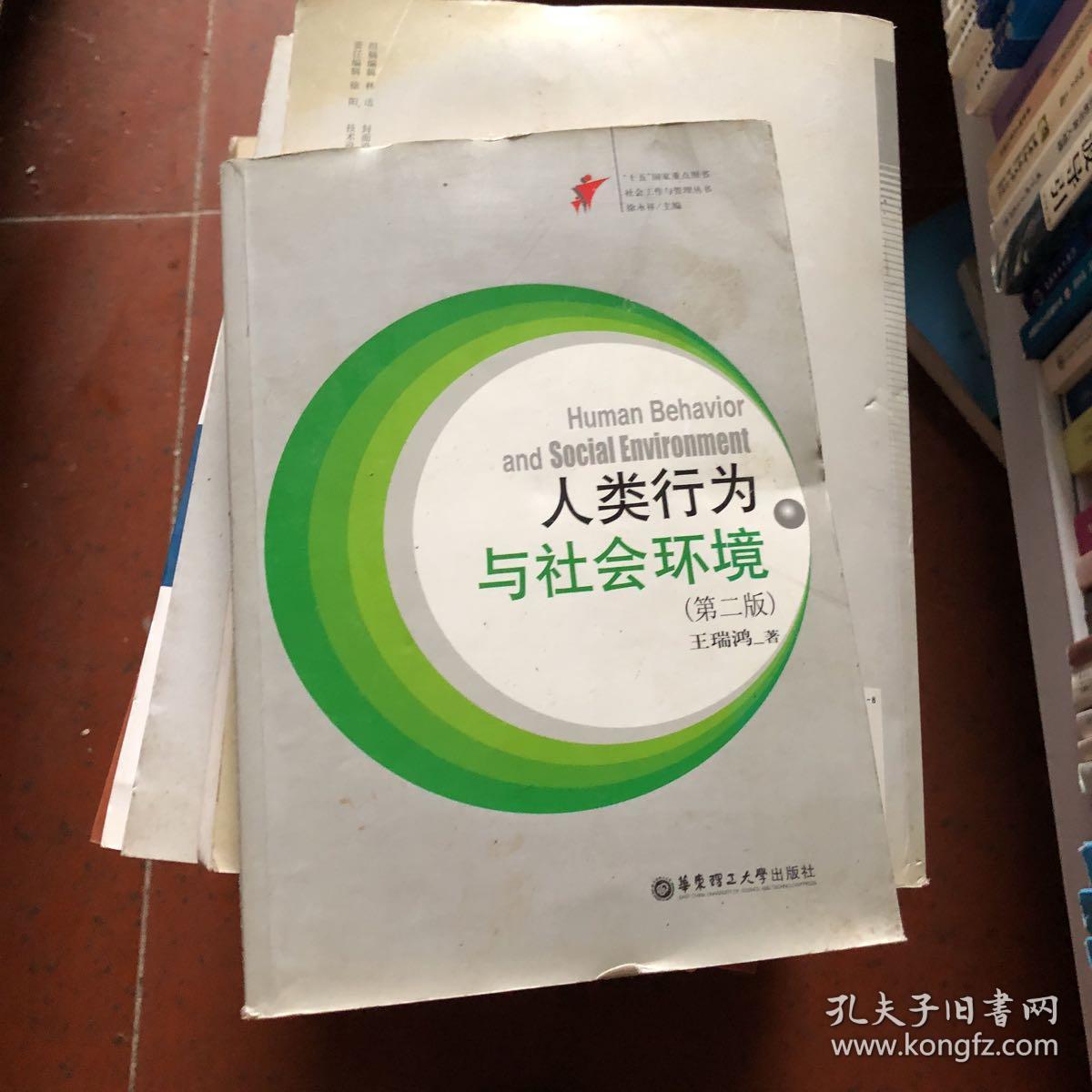 人类行为与社会环境:生物学,心理学与社会学视角 第2版
