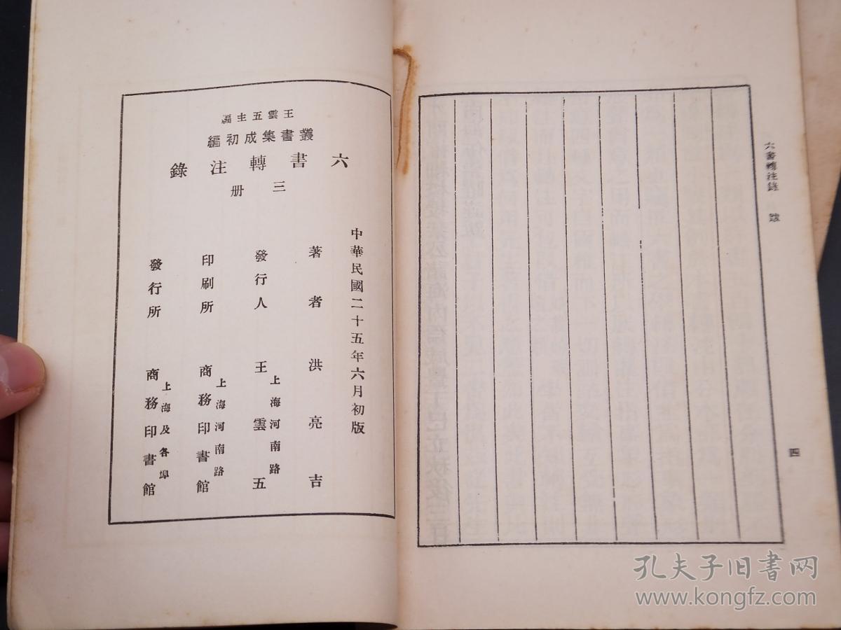 民国商务印书馆1936年6月一版一印,丛书集成初编《六书转注录》三册全