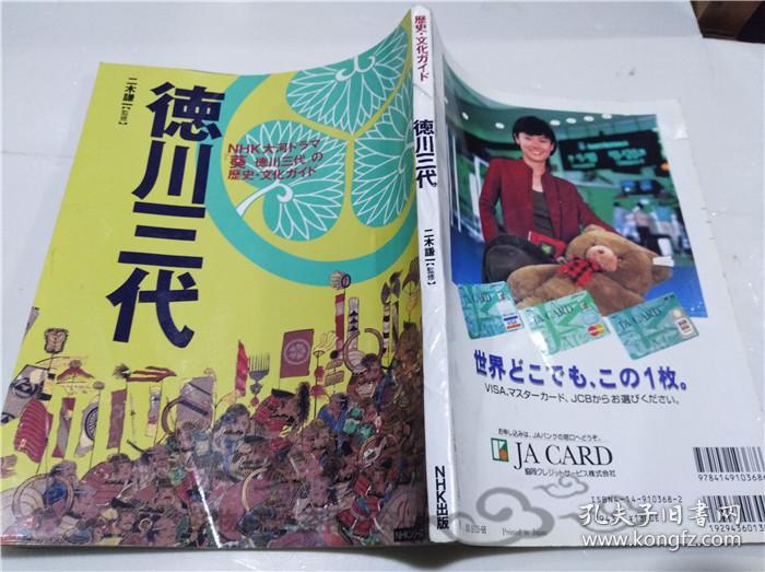 原版日本日文书 历史文化ガイド 德川三代 二木