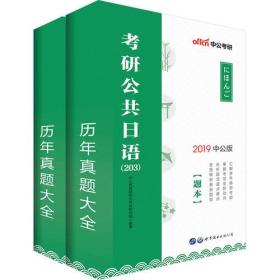 中公2019考研公共日语203历年真题大全