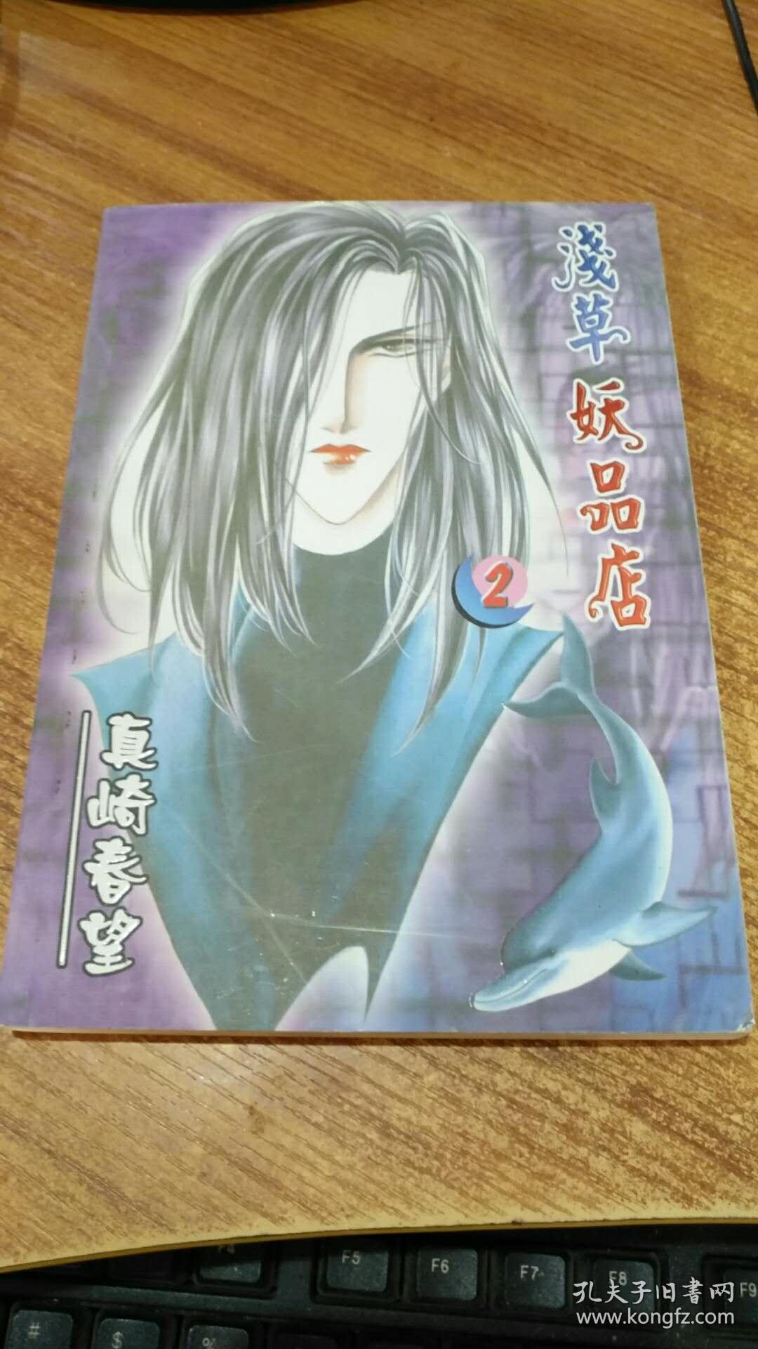 浅草妖品店2_真崎春望_孔夫子旧书网