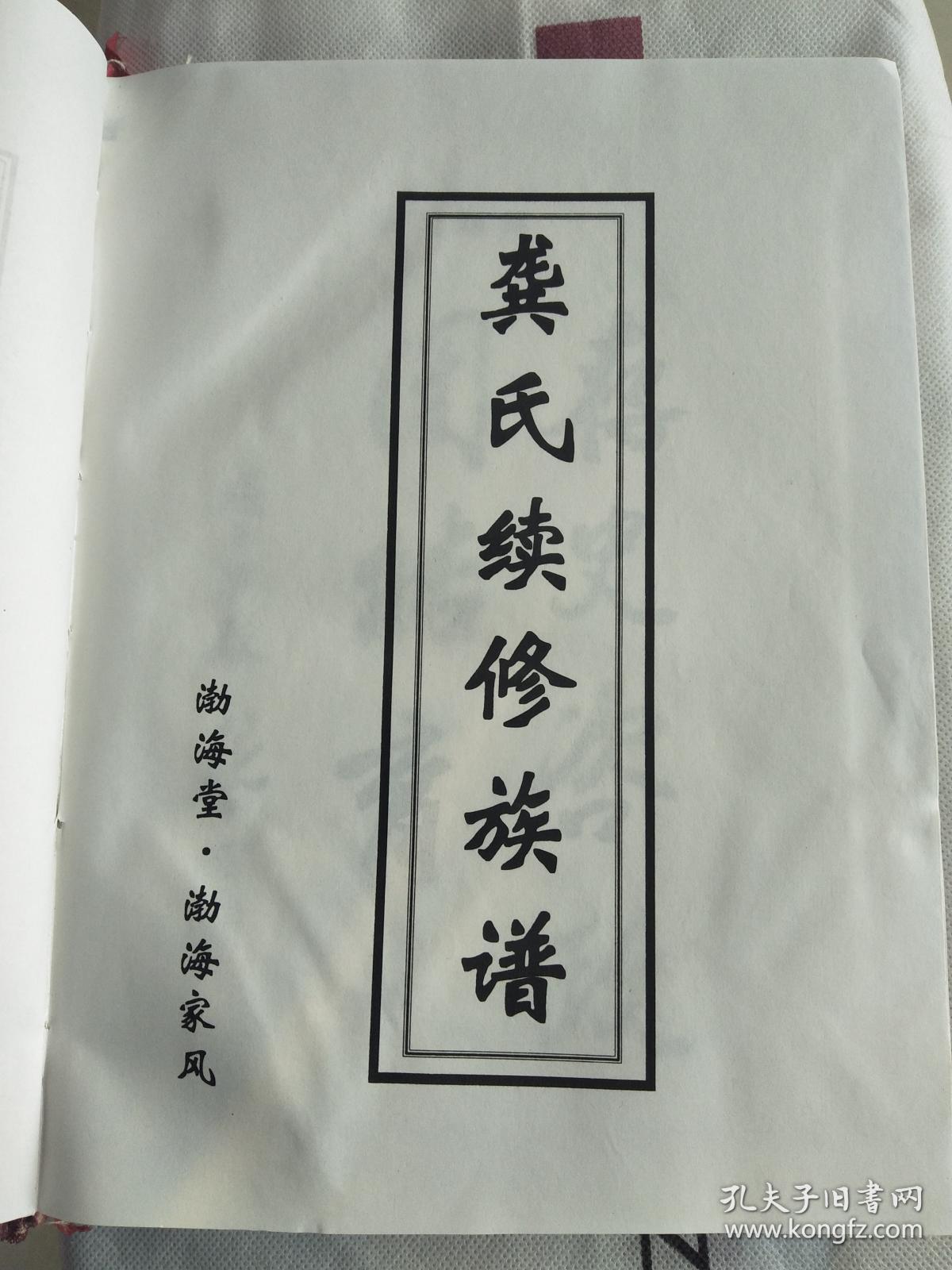 龚氏族谱 【渤海堂】 湖南石门北乡 永隆公支 硬精装