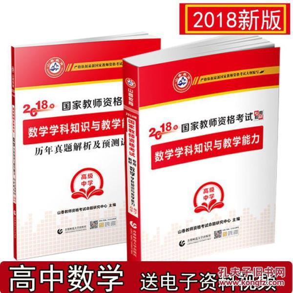 山香2018 国家教师资格考试 高中数学教材+历