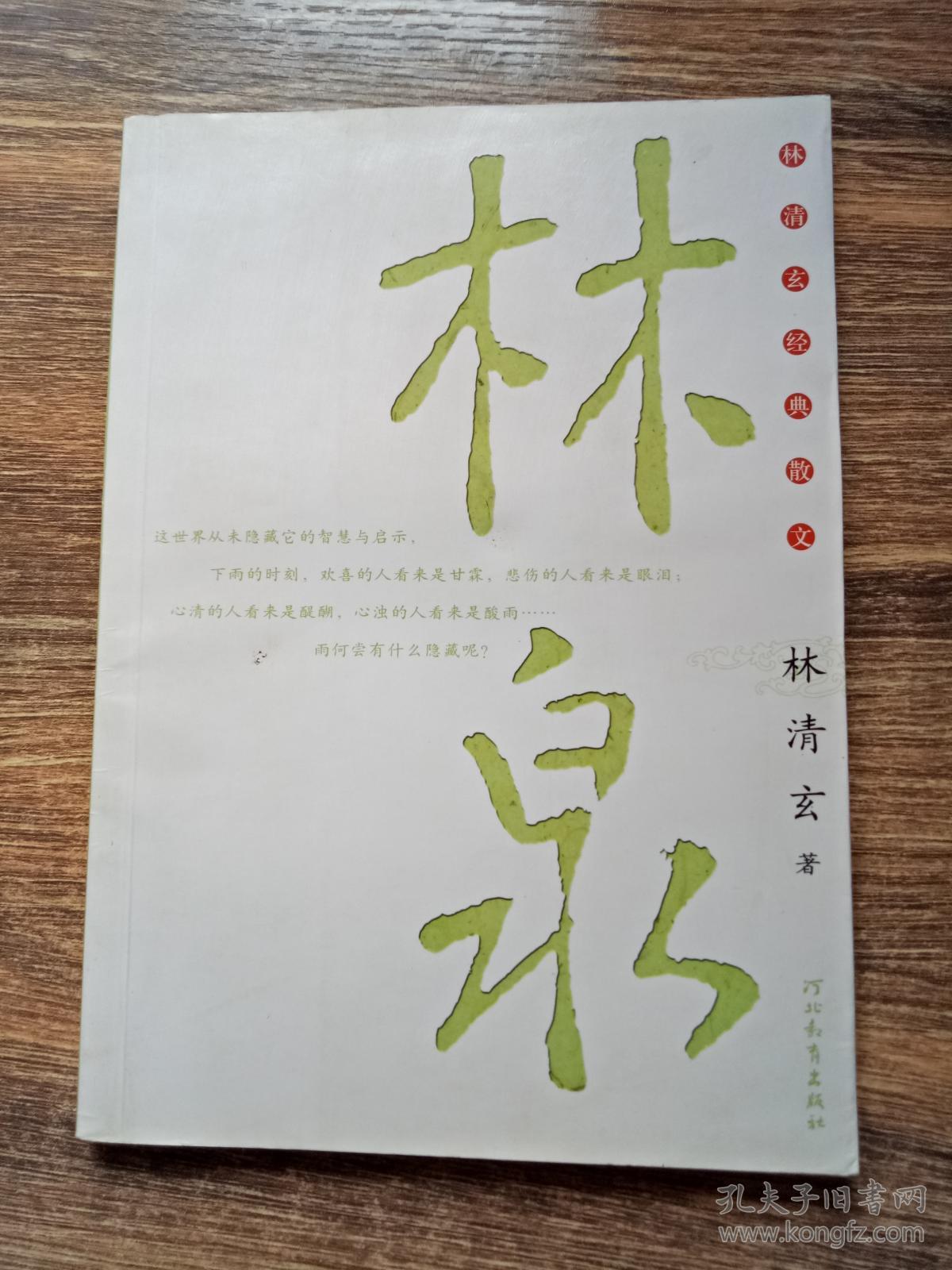 林泉