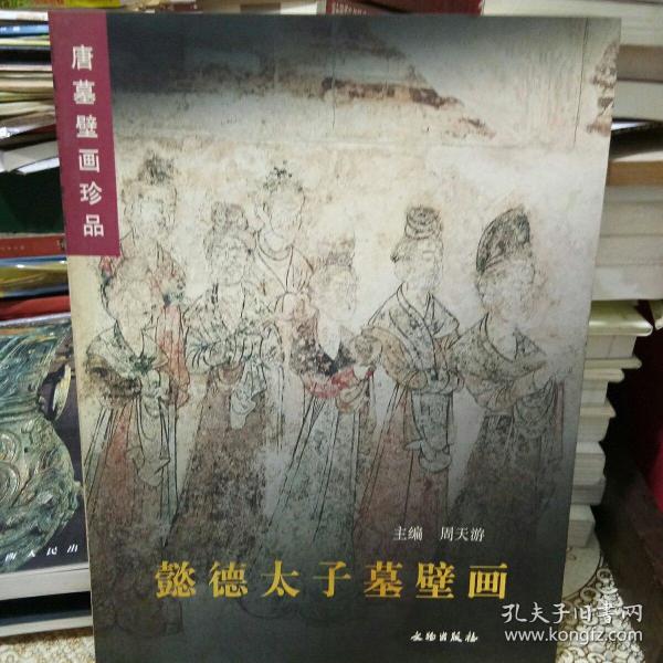 懿德太子 墓 壁画