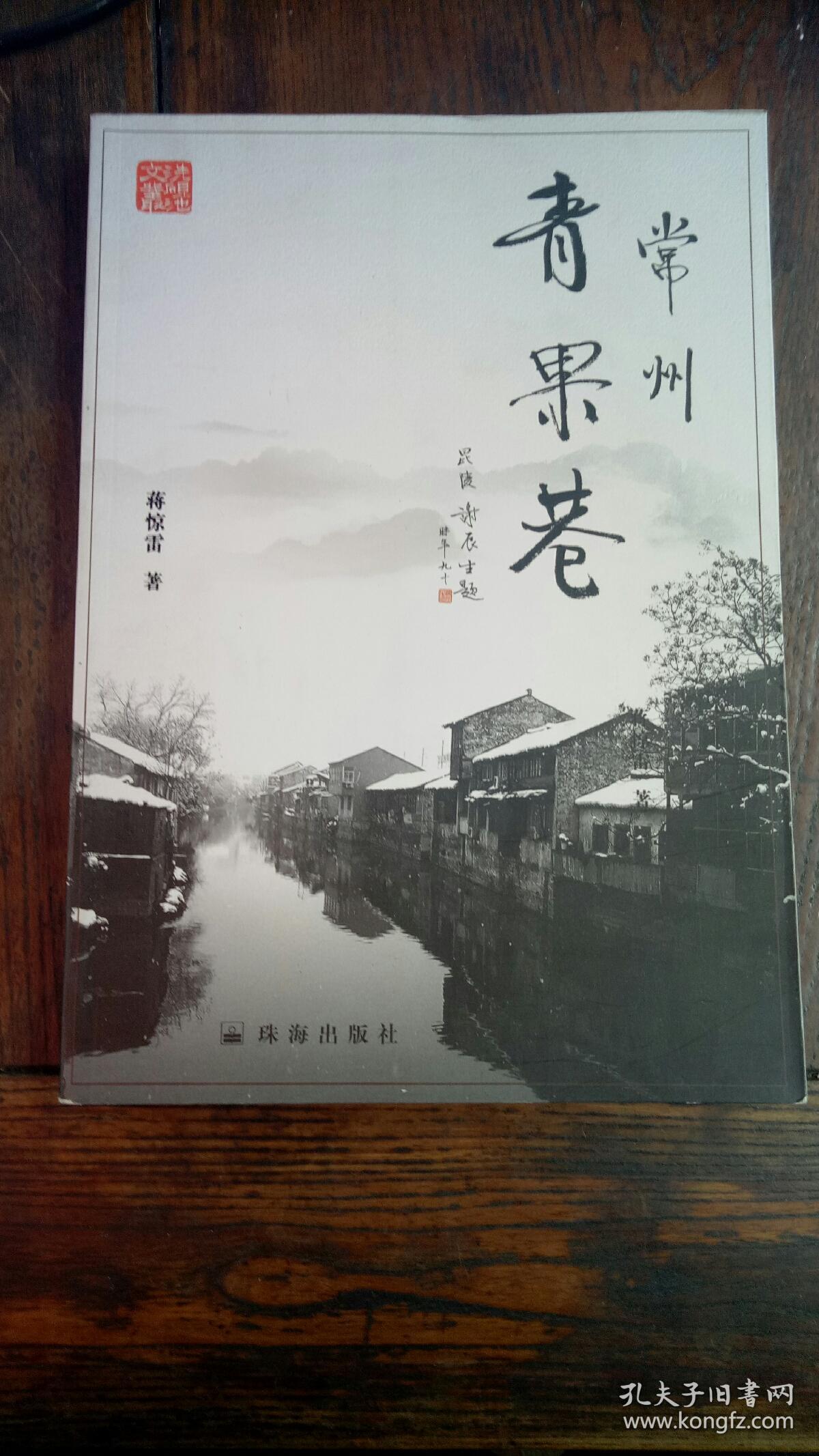 常州青果巷 (全彩图) 16开