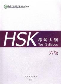 HSK考试大纲 六级