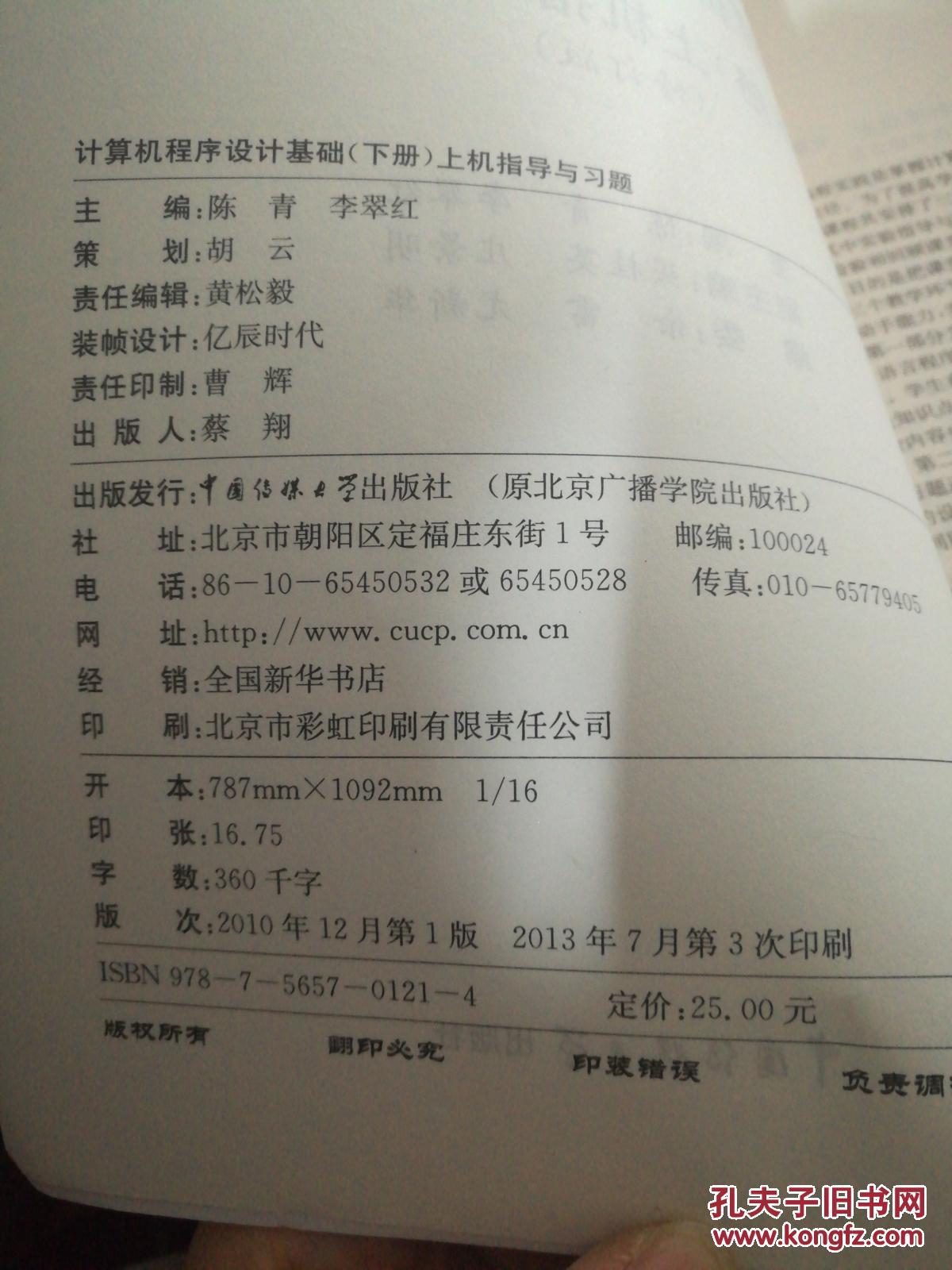 【图】计算机程序设计基础教程下册 上机指导