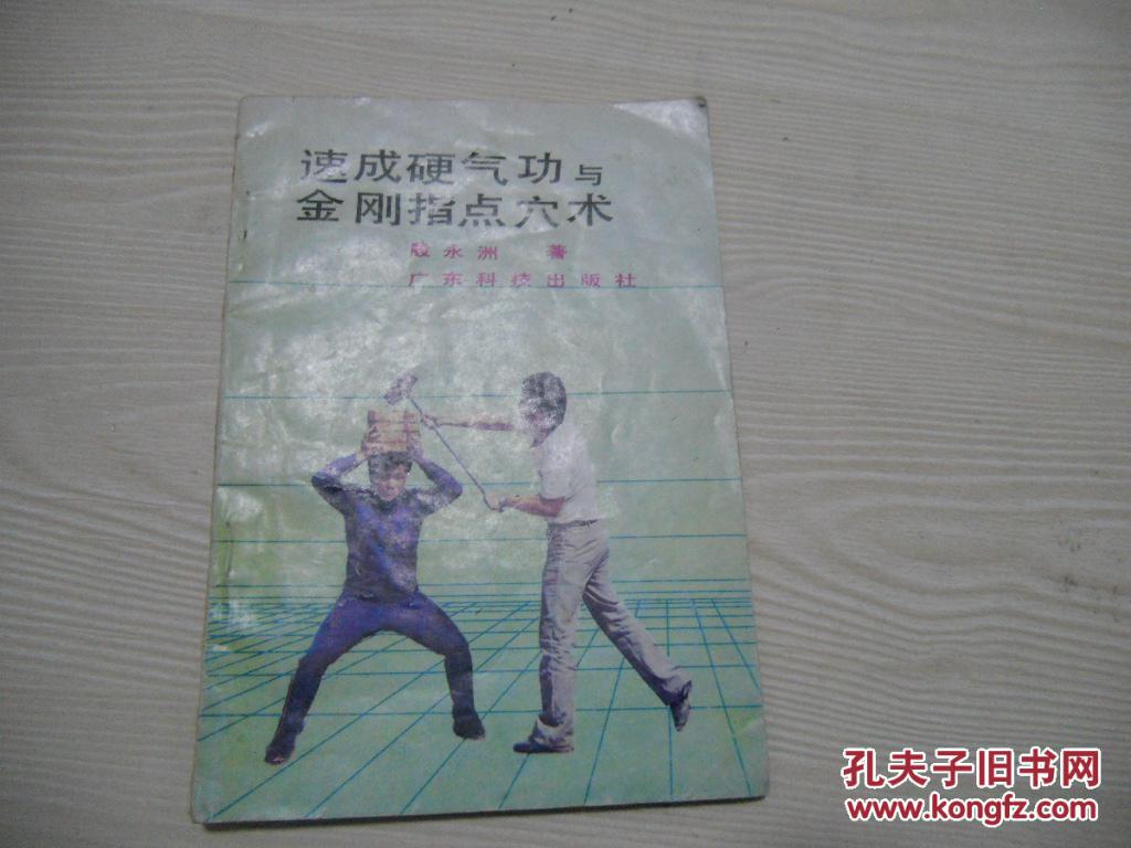 速成硬气功与金刚指点穴术