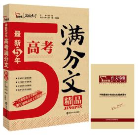 最新5年高考满分文精品